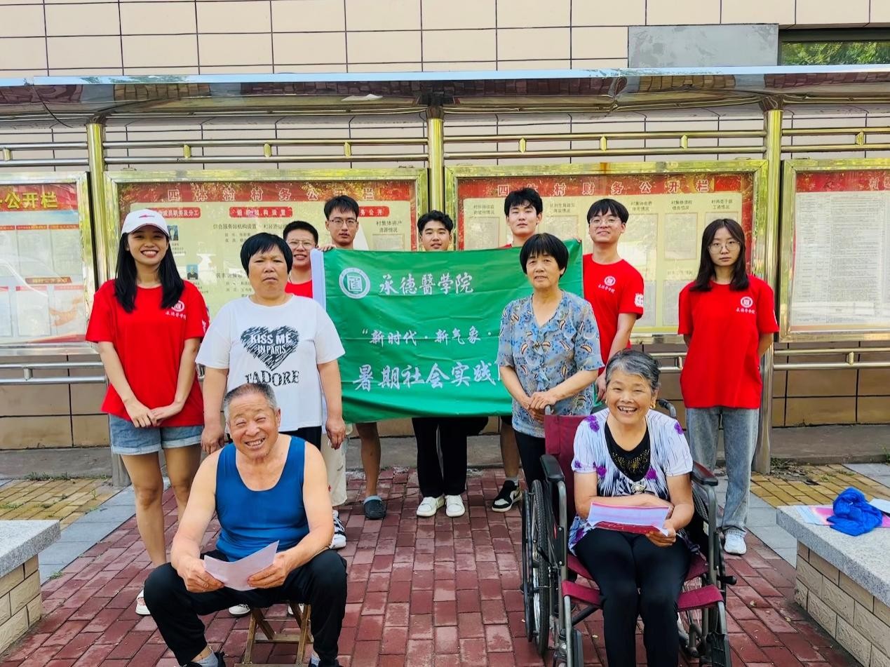 承德医学院中医学院开展暑期“三下乡”系列社会实践活动