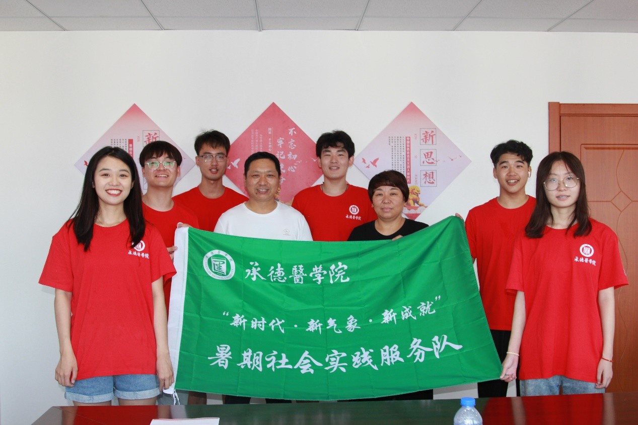 承德医学院中医学院开展暑期“三下乡”系列社会实践活动