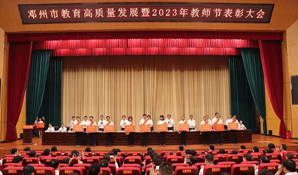 邓州市召开教育高质量发展暨2023年教师节表彰大会