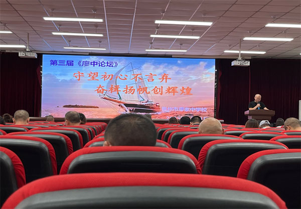 守望初心不言弃，奋楫扬帆创辉煌---崇州市廖家中学校第三届《廖中论坛》 