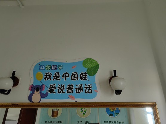 推广普通话 奋进新征程