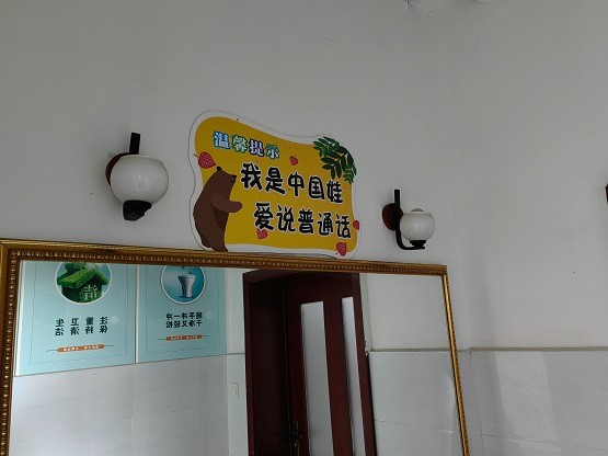 推广普通话 奋进新征程