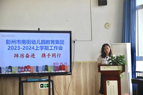 彭州市南幼教育集团2023—2024上期开工会