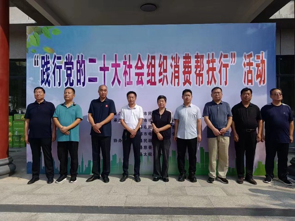 邯郸市民政局开展“践行党的20大  社会组织消费帮扶行”活动