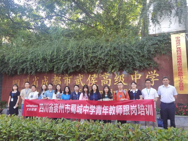 崇州市蜀城中学青年教师赴成都市武侯高级中学跟岗学习（第一天）