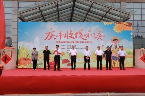 河北临漳举办“庆丰收 促和美”第六届“中国农民丰收节”活动