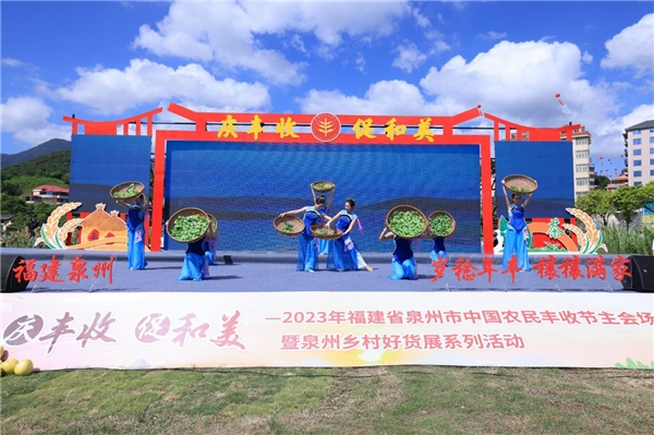 2023年福建省泉州市中国农民丰收节主会场暨泉州乡村好货展系列活动在安溪举行