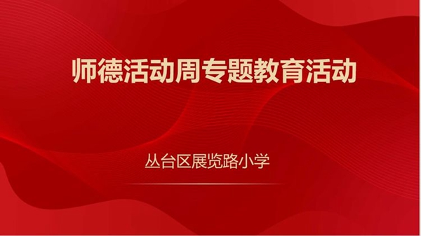 学为人师 行为示范——邯郸市丛台区展览路小学师德活动周系列活动