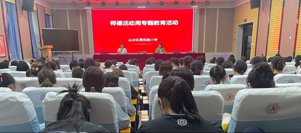 学为人师 行为示范——邯郸市丛台区展览路小学师德活动周系列活动