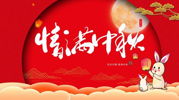 双争有我——邯郸市丛台区中华桥小学“我们的节日•中秋节”主题教育活动
