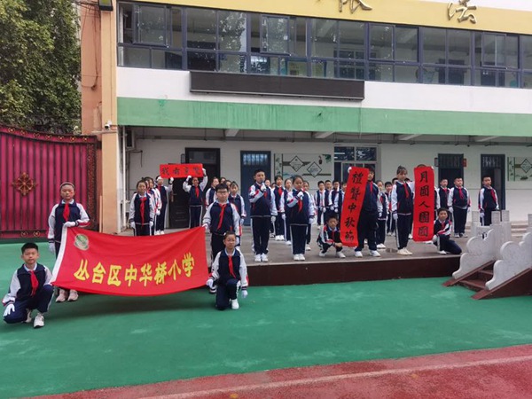 双争有我——邯郸市丛台区中华桥小学“我们的节日•中秋节”主题教育活动