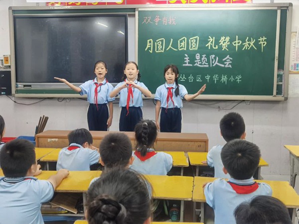 双争有我——邯郸市丛台区中华桥小学“我们的节日•中秋节”主题教育活动