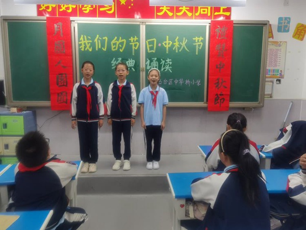 双争有我——邯郸市丛台区中华桥小学“我们的节日•中秋节”主题教育活动