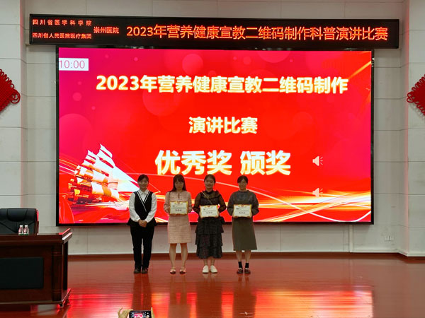 崇州市人民医院开展营养健康宣教二维码制作科普演讲比赛