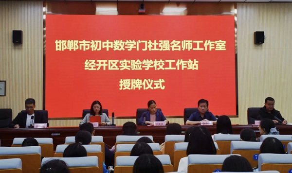学校发展||邯郸市经开区实验学校举办邯郸市初中数学门社强名师工作室工作站授牌仪式