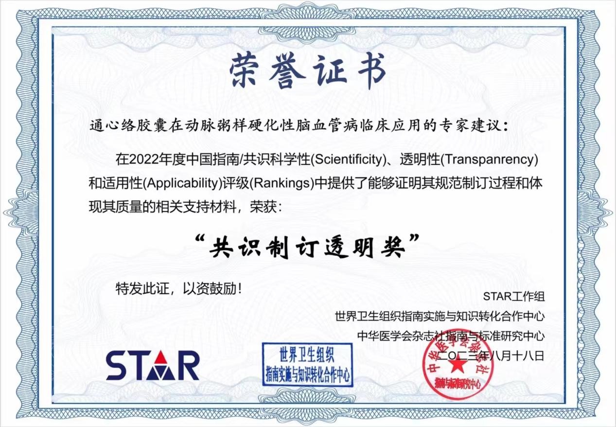 《通心络胶囊在动脉粥样硬化性脑血管病临床应用的专家建议》荣获STAR评级“共识制订透明奖”