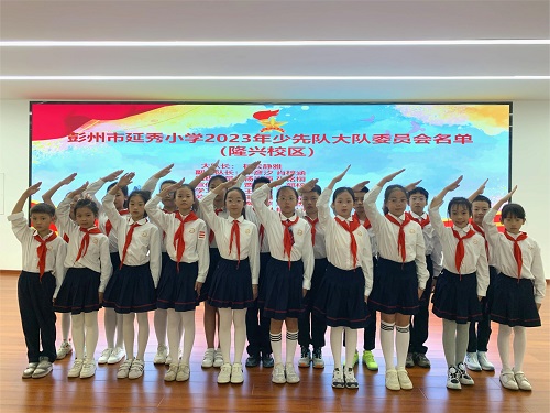 学习党的二十大 挺膺担当我争先——彭州市延秀小学2023年少先队大队委换届竞选活动