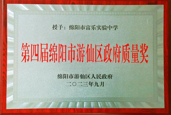绵阳市富乐实验中学荣获第四届游仙区政府质量奖正奖