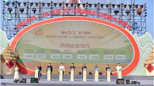 湘佳有约·2023第23届湖南石门柑橘节开幕