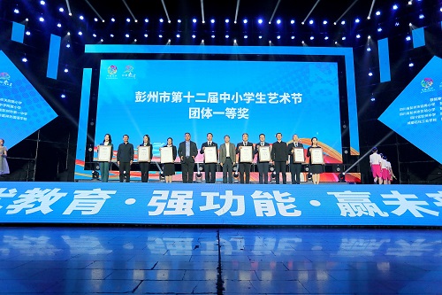 彭州市天府路小学在彭州市第十二届中小学生艺术节中喜获团体一等奖