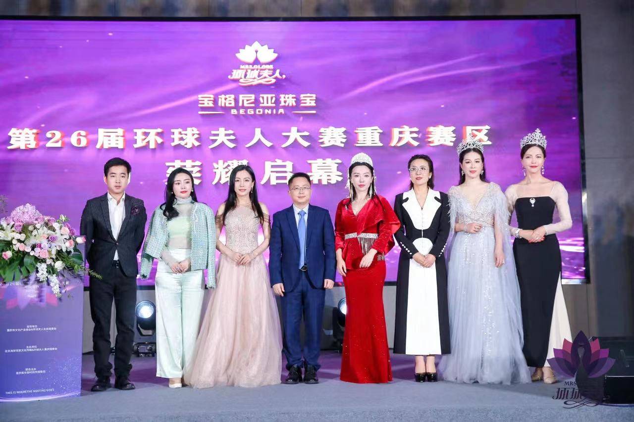 “渝”众不同｜ “环球夫人” 重庆赛区启航