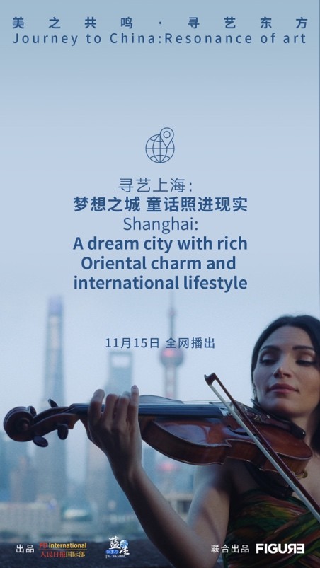 纪录片《美之共鸣 · 寻艺东方》：外国青年艺术家的中国灵感之旅