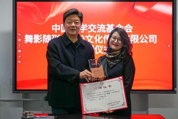 中国法学交流基金会接受舞影随形(北京)文化传媒有限公司捐赠并座谈