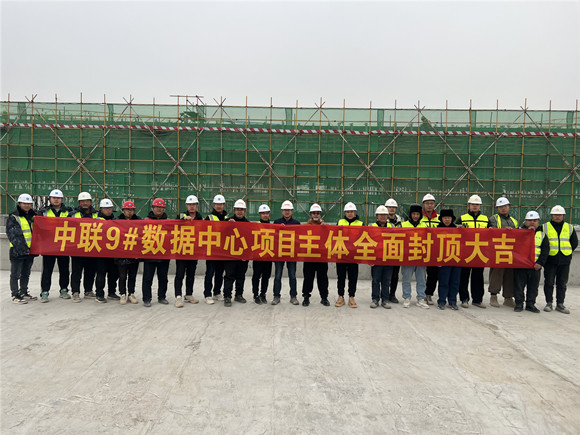 中建三局承建中联9#数据中心项目迎主体结构全面封顶