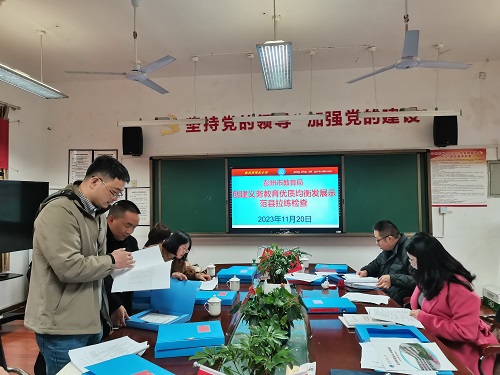 均衡助发展  核查促提升——彭州市军乐小学迎接义务教育优质均衡发展核查