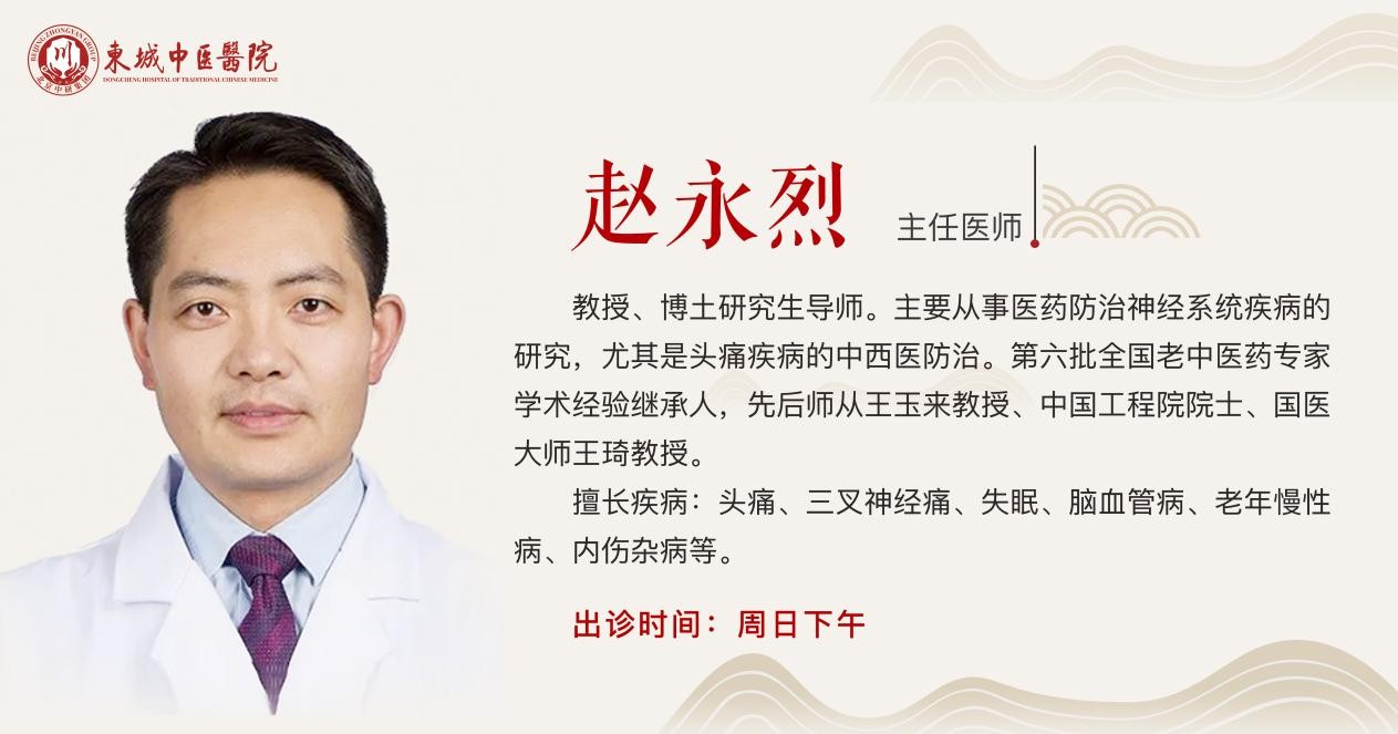东城中医医院特聘专家赵永烈：中医如何调解恼人的三叉神经痛