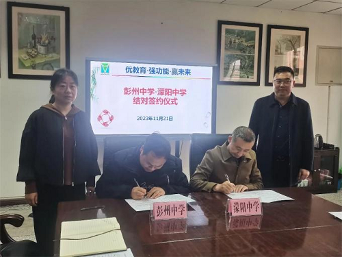 结对强功能，携手赢未来——彭州中学·濛阳中学教育教学结对签约仪式