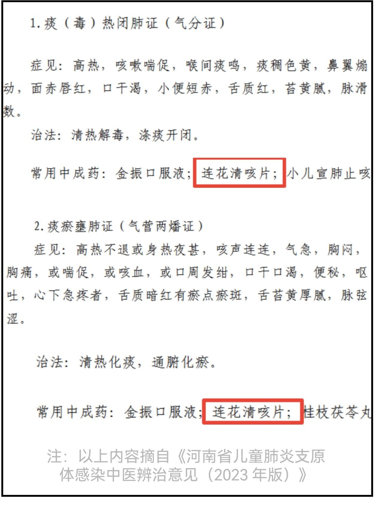 连花清咳片入选河南省儿童肺炎支原体感染中医辨治意见