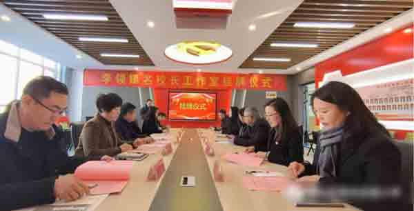 携手共建 扬帆远方——李领娣名校长工作室举行挂牌仪式暨第一次全体会议