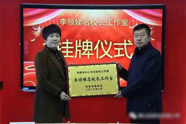 携手共建 扬帆远方——李领娣名校长工作室举行挂牌仪式暨第一次全体会议