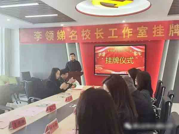 携手共建 扬帆远方——李领娣名校长工作室举行挂牌仪式暨第一次全体会议