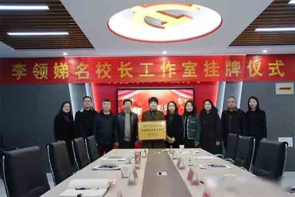 携手共建 扬帆远方——李领娣名校长工作室举行挂牌仪式暨第一次全体会议