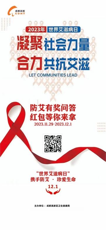 “世界艾滋病日” 成都高新区这场活动合力防艾抗艾