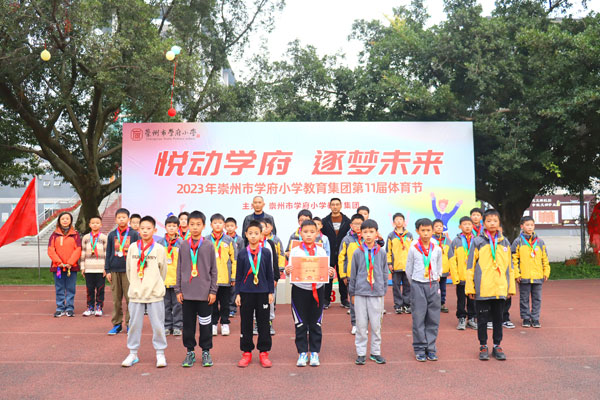 悦动学府  逐梦未来——崇州市学府小学教育集团举办第11届体育节