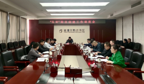 湘潭天易经开区创建“五好”园区 推动高质量发展
