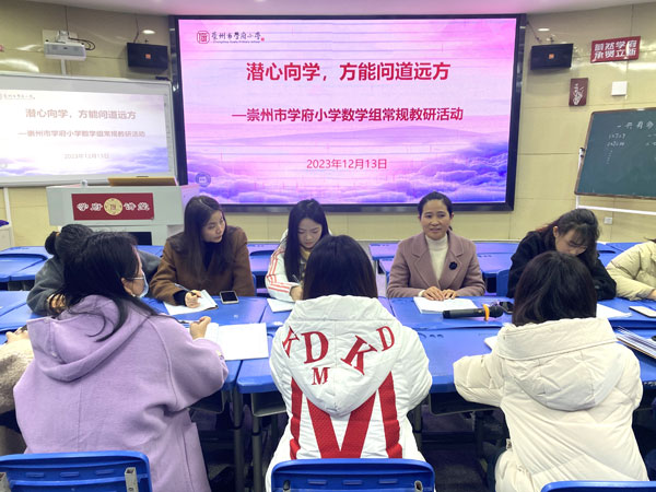 潜心向学  行稳致远——崇州市学府小学数学组开展教研活动