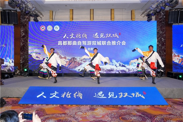 “昌都那曲自驾游双城联合推介会”走进北京