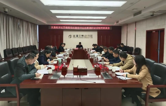 天易经开区传达学习贯彻落实省委书记沈晓明在潭调研讲话指示精神