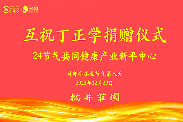 爱心互祝消除债务 - 云南橘井专业合作社负责人丁正学接受捐赠仪式举行