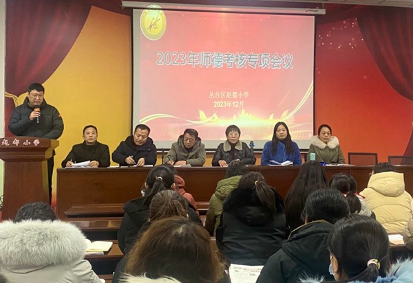 关爱学生幸福成长·师德师风篇｜立师德，正师风，树师表——邯郸市丛台区赵都小学师德考核纪实