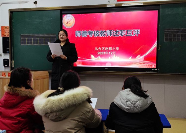 关爱学生幸福成长·师德师风篇｜立师德，正师风，树师表——邯郸市丛台区赵都小学师德考核纪实