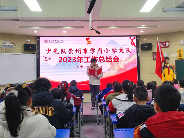 崇州市学府小学召开少先队工作总结会