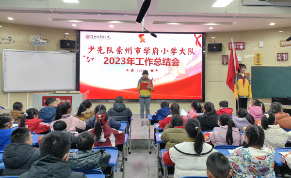 崇州市学府小学召开少先队工作总结会