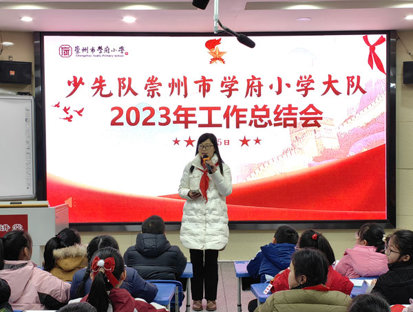 崇州市学府小学召开少先队工作总结会