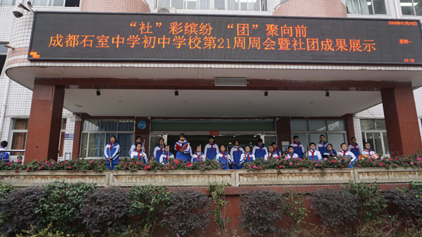 成都石室中学初中学校：五育并举促成长  “社”彩缤纷向未来