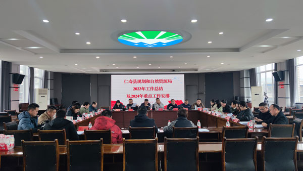 仁寿县规划和自然资源局召开2023年工作总结暨2024年重点工作安排会议